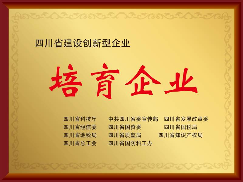 四川省培育企業